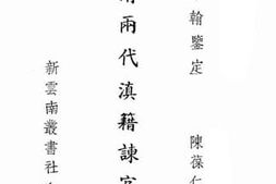 老图书–《明清两代滇籍谏官录》电子版合集