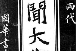 老图书–《明清两代轶闻大观》电子版合集