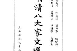 老图书–《明清八大家文选》电子版合集