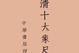 老图书–《明清十大家尺牍》电子版合集