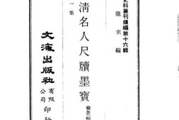 老图书–《明清名人尺牍墨宝_一集》电子版合集