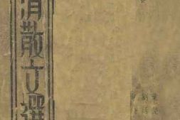 老图书–《明清散文选》电子版合集