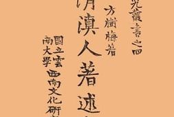老图书–《明清滇人著述书目》电子版合集