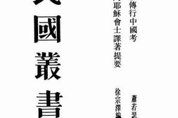 老图书–《明清间耶稣会士译著提要》电子版合集