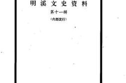 老图书–《明溪文史资料_第11辑》电子版合集