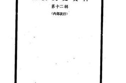 老图书–《明溪文史资料_第12辑》电子版合集