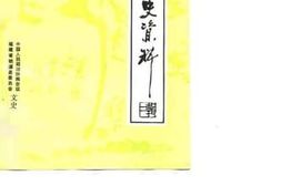 老图书–《明溪文史资料_第2辑》电子版合集