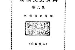 老图书–《明溪文史资料_第8辑》电子版合集