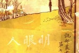 老图书–《明眼人》电子版合集