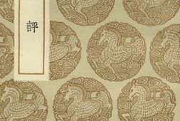 老图书–《明诗评》电子版合集