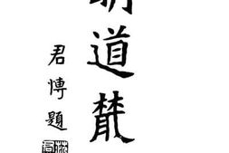 老图书–《明道丛刊》电子版合集