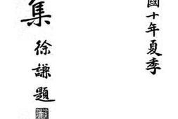 老图书–《明道集》电子版合集
