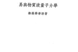 老图书–《易与物质波量子力学》电子版合集