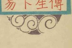 老图书–《易卜生传》电子版合集
