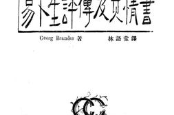 老图书–《易卜生评传及其情书》电子版合集