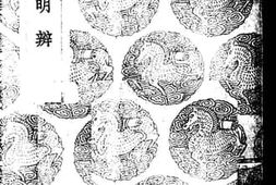 老图书–《易图明辨一》电子版合集