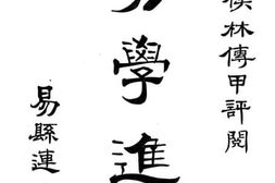 老图书–《易学进阶》电子版合集