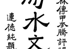老图书–《易水文源》电子版合集