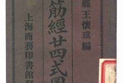 老图书–《易筋经廿四式图说》电子版合集
