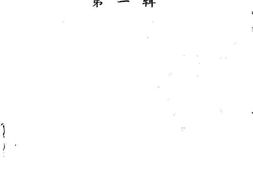 老图书–《易门县文史资料选辑_第1辑》电子版合集