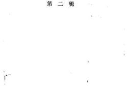 老图书–《易门县文史资料选辑_第2辑》电子版合集