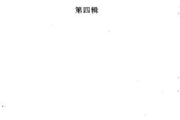 老图书–《易门县文史资料选辑_第4辑》电子版合集