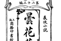 老图书–《昙花梦》电子版合集