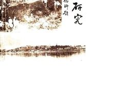老图书–《星子文史资料_第5辑_陶渊明研究》电子版合集