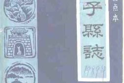 老图书–《星子文史资料_第6辑_星子县志》电子版合集