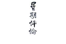 老期刊–《星期评论》(上海)1920-1920年合集 电子版