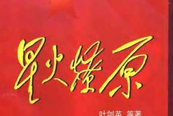 老图书–《星火燎原_第28卷》电子版合集