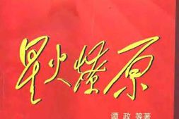 老图书–《星火燎原_第2卷》电子版合集
