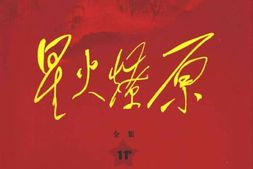老图书–《星火燎原全集_第11卷》电子版合集