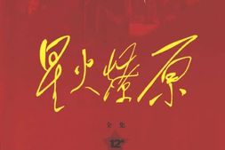 老图书–《星火燎原全集_第12卷》电子版合集