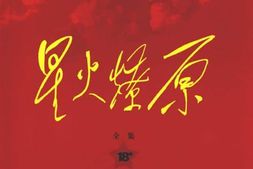 老图书–《星火燎原全集_第18卷》电子版合集
