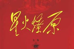 老图书–《星火燎原全集_第1卷》电子版合集