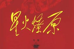 老图书–《星火燎原全集_第2卷》电子版合集