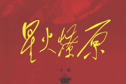老图书–《星火燎原全集_第3卷》电子版合集