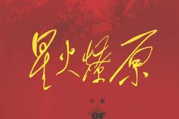 老图书–《星火燎原全集_第4卷》电子版合集