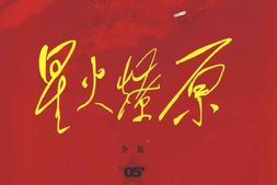 老图书–《星火燎原全集_第5卷》电子版合集