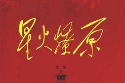 老图书–《星火燎原全集_第6卷》电子版合集