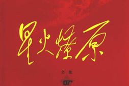 老图书–《星火燎原全集_第7卷》电子版合集