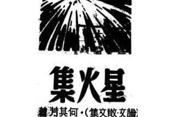 老图书–《星火集》电子版合集