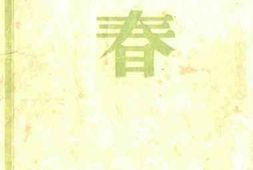 老图书–《春》电子版合集