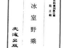 老图书–《春冰室野乘》电子版合集