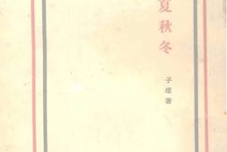 老图书–《春夏秋冬》电子版合集