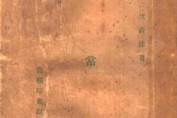 老图书–《春常在（五幕剧）》电子版合集