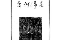 老图书–《春归何处》电子版合集