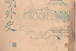 老图书–《春明外史：第一集》电子版合集