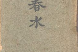 老图书–《春水》电子版合集